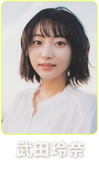 武田玲奈