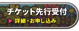 チケット情報